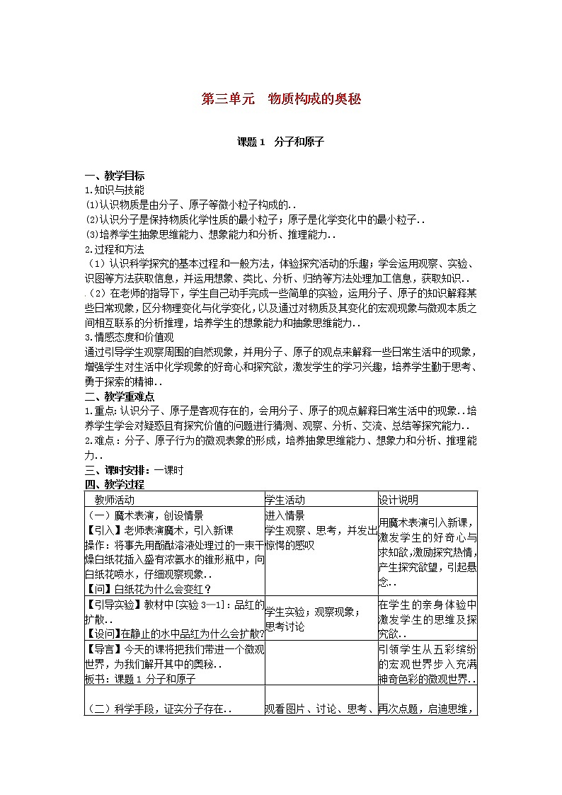 人教版九年级化学教案设计第3单元物质构成的奥秘课题1分子和原子教案01
