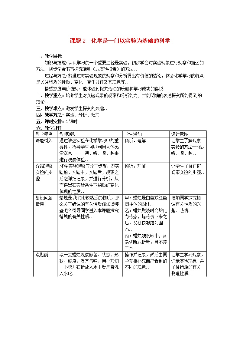 人教版九年级化学教案设计第1单元走进化学世界课题2化学是一门以实验