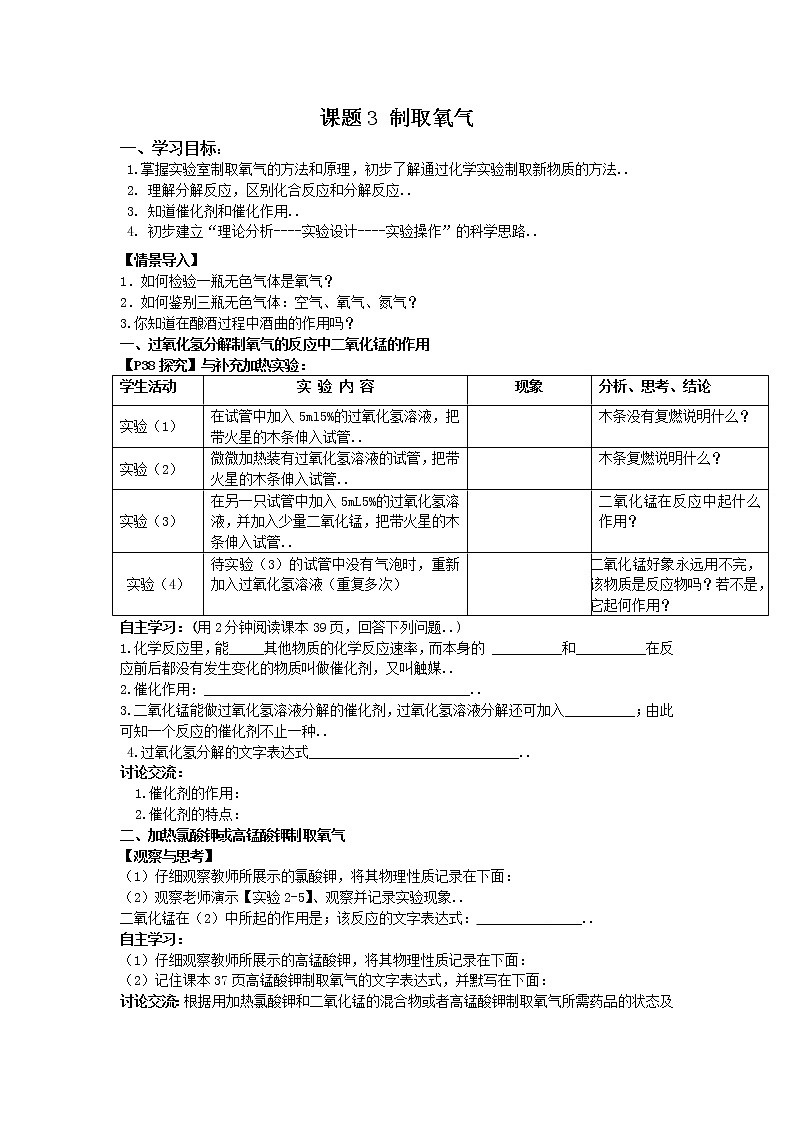 人教版九年级上册化学单元导学案课题3 制取氧气教案第1页