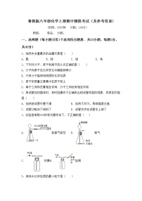 鲁教版八年级化学上册期中模拟考试（及参考答案)练习题