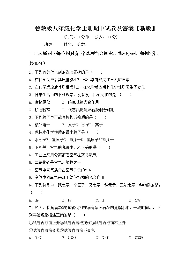 鲁教版八年级化学上册期中试卷及答案【新版】第1页