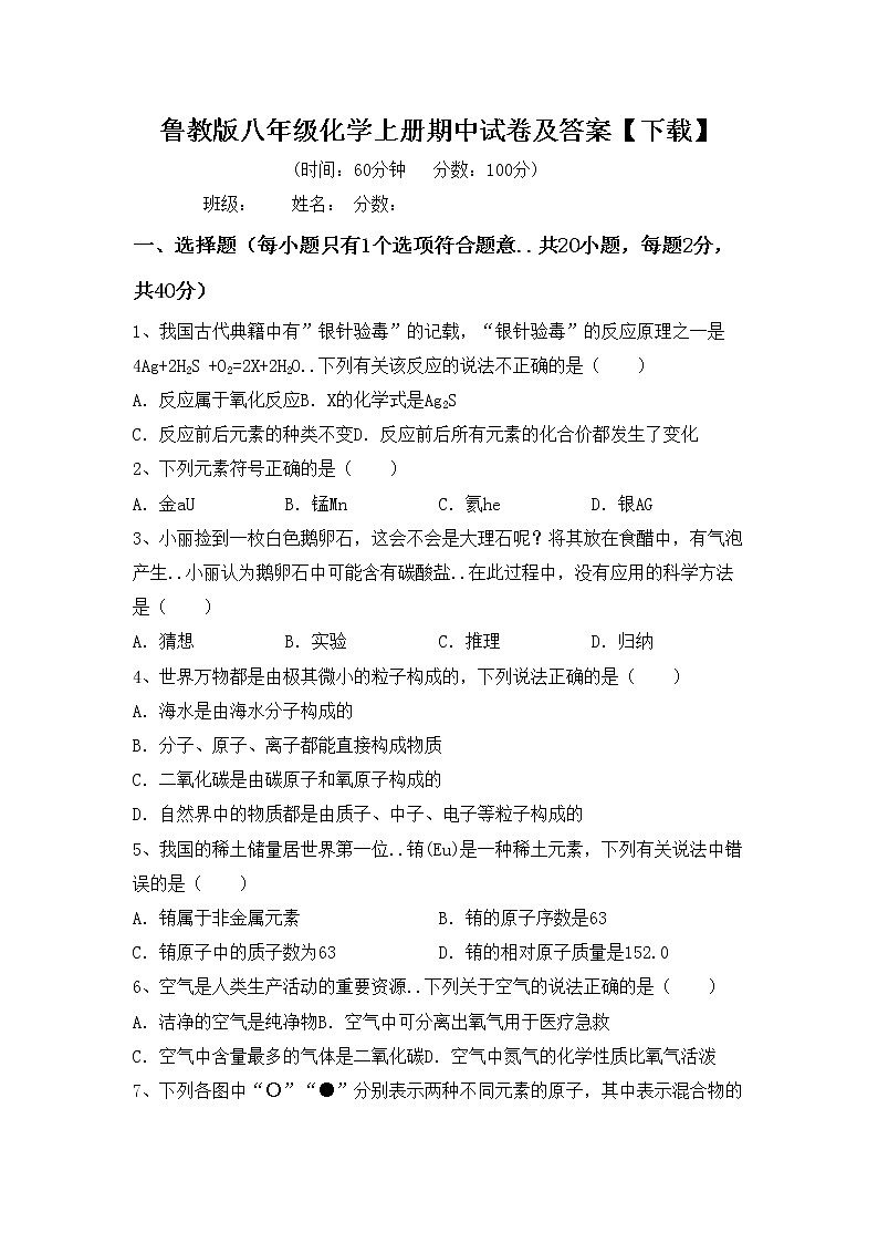 鲁教版八年级化学上册期中试卷及答案【下载】第1页
