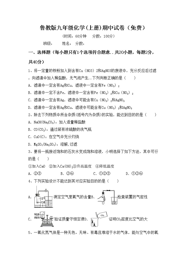 鲁教版九年级化学(上册)期中试卷（免费）第1页