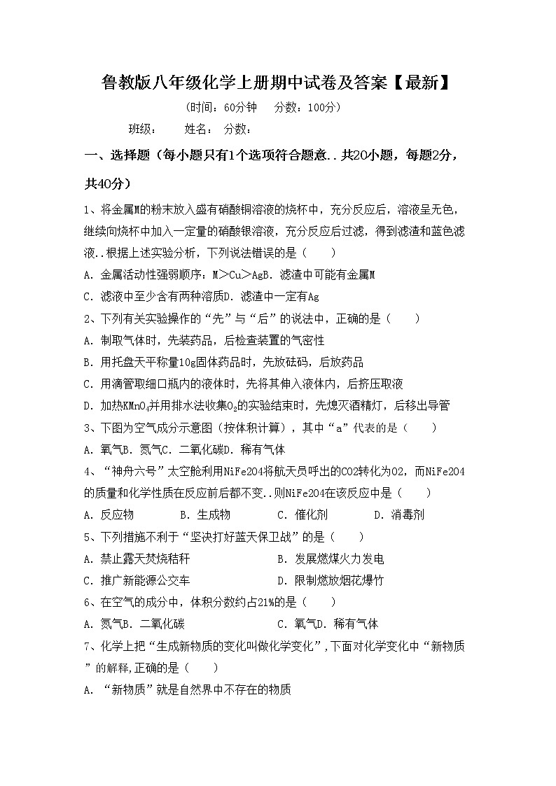 鲁教版八年级化学上册期中试卷及答案【最新】第1页