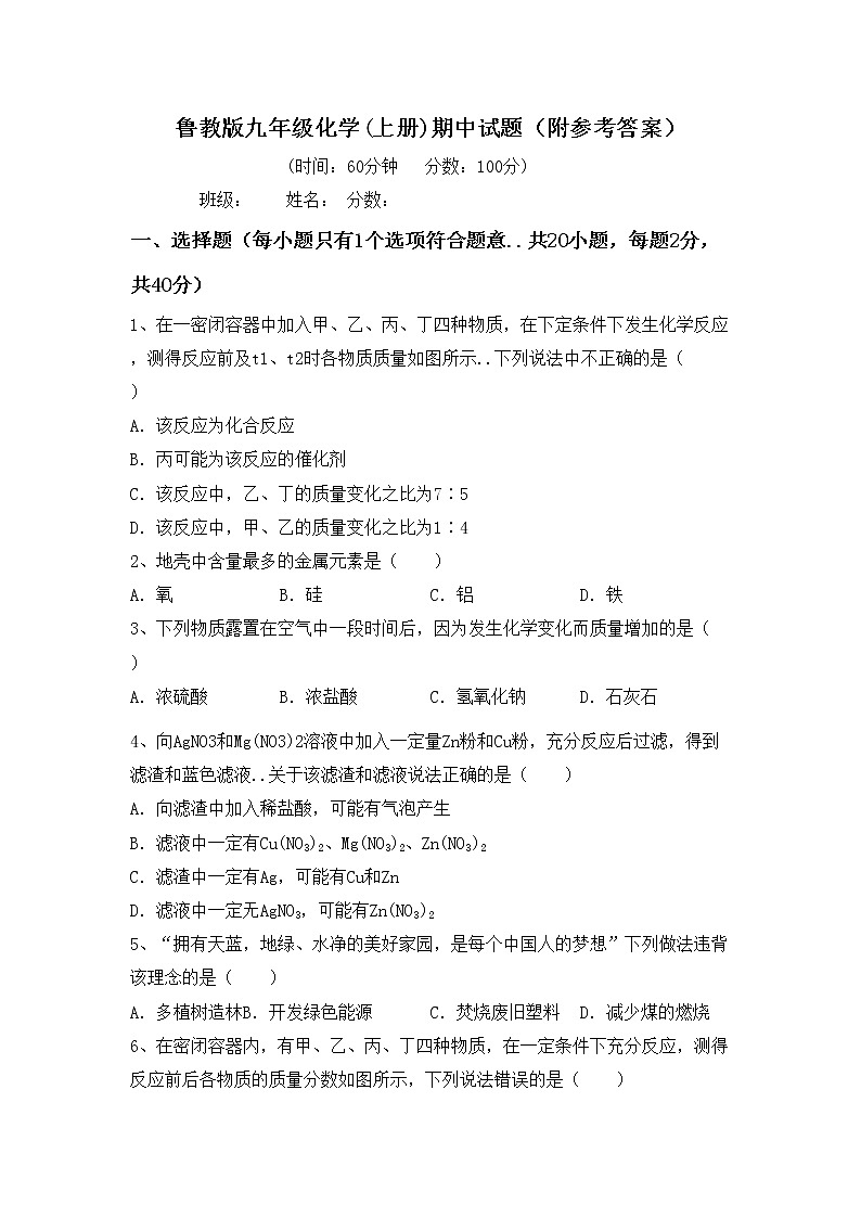 鲁教版九年级化学(上册)期中试题（附参考答案）第1页