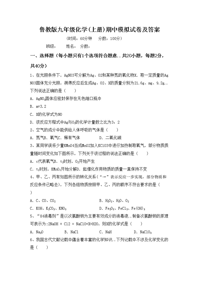 鲁教版九年级化学(上册)期中模拟试卷及答案第1页