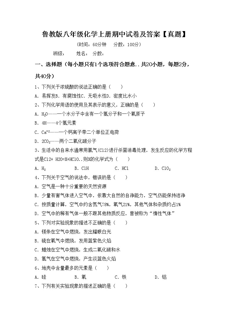 鲁教版八年级化学上册期中试卷及答案【真题】第1页