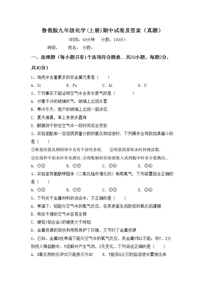 鲁教版九年级化学(上册)期中试卷及答案（真题）第1页