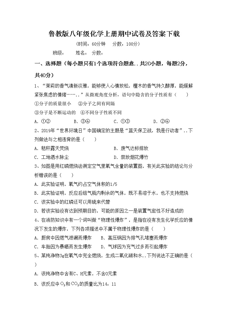 鲁教版八年级化学上册期中试卷及答案下载第1页