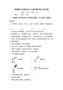 鲁教版九年级化学(上册)期中复习及答案