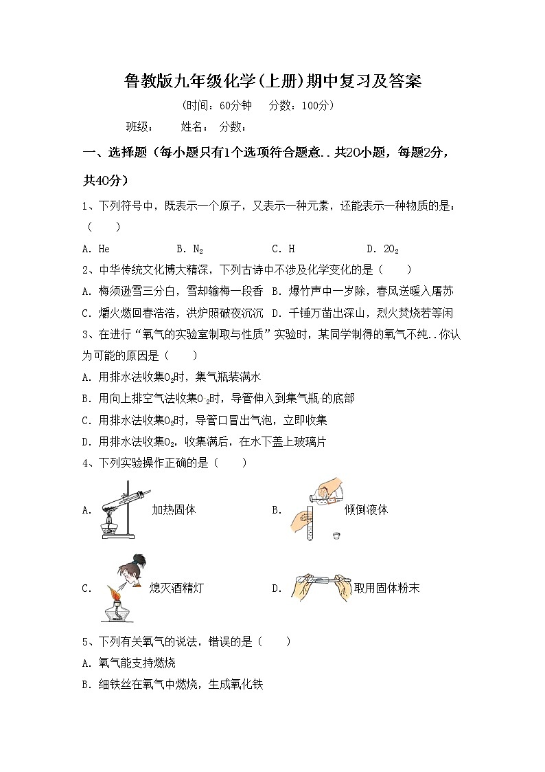 鲁教版九年级化学(上册)期中复习及答案第1页