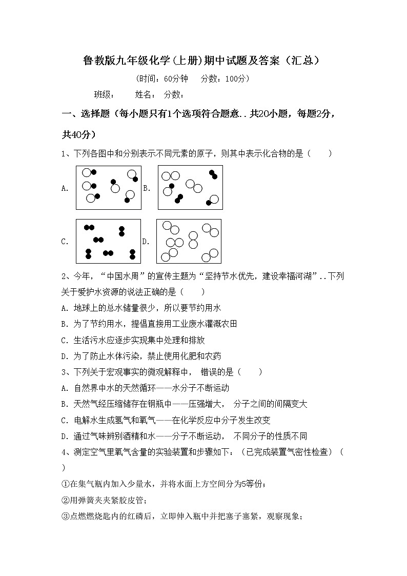 鲁教版九年级化学(上册)期中试题及答案（汇总）第1页