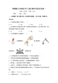 鲁教版九年级化学(上册)期中试卷及答案一