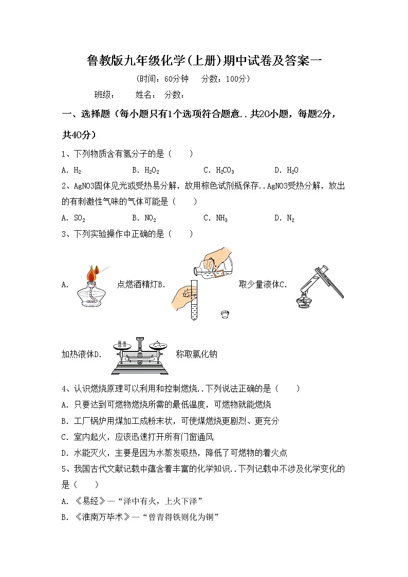 鲁教版九年级化学(上册)期中试卷及答案一第1页