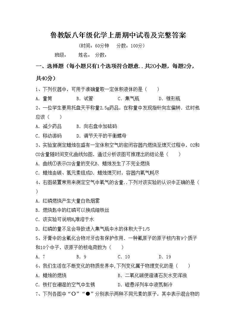 鲁教版八年级化学上册期中试卷及完整答案第1页