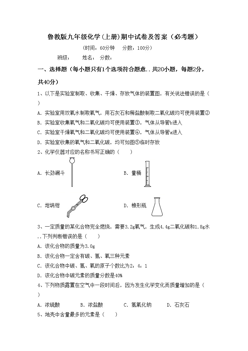 鲁教版九年级化学(上册)期中试卷及答案（必考题）第1页