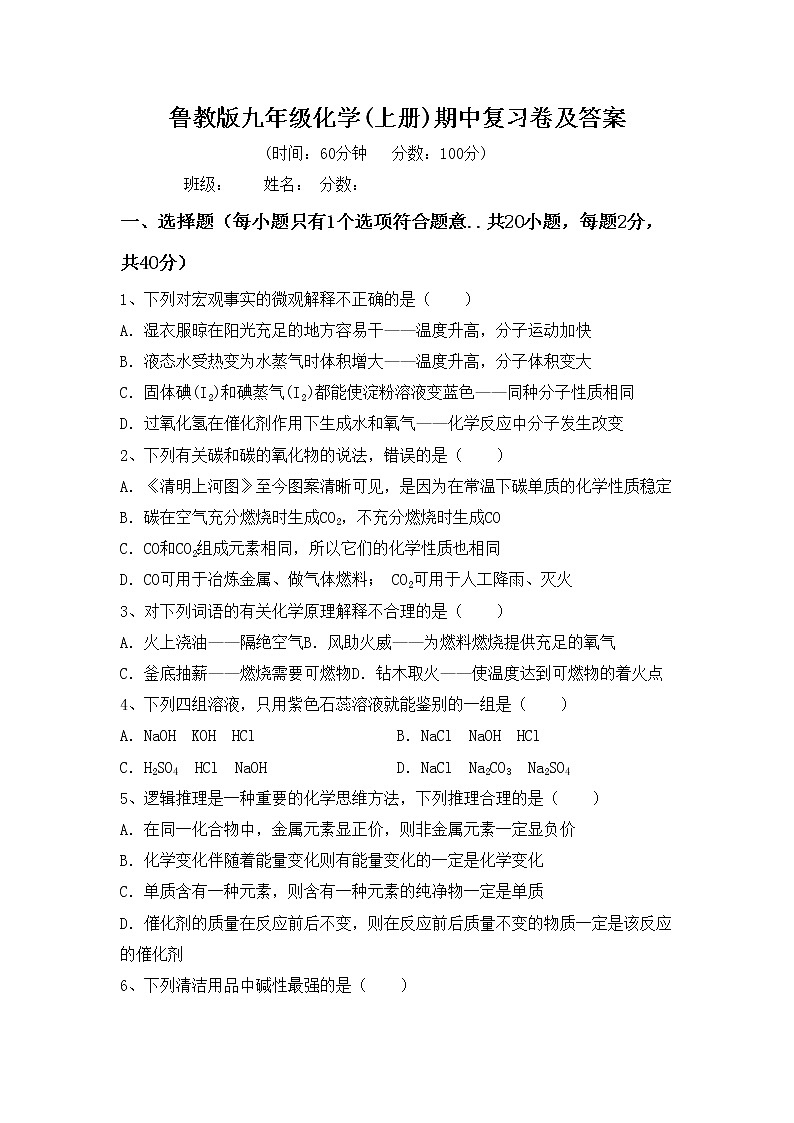 鲁教版九年级化学(上册)期中复习卷及答案第1页