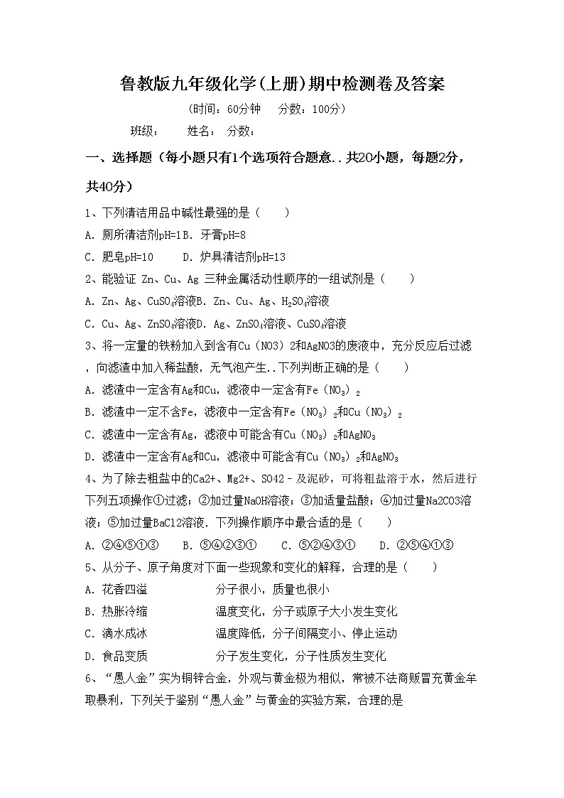 鲁教版九年级化学(上册)期中检测卷及答案第1页