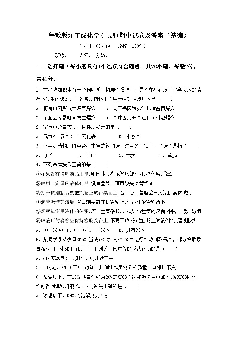 鲁教版九年级化学(上册)期中试卷及答案（精编）第1页