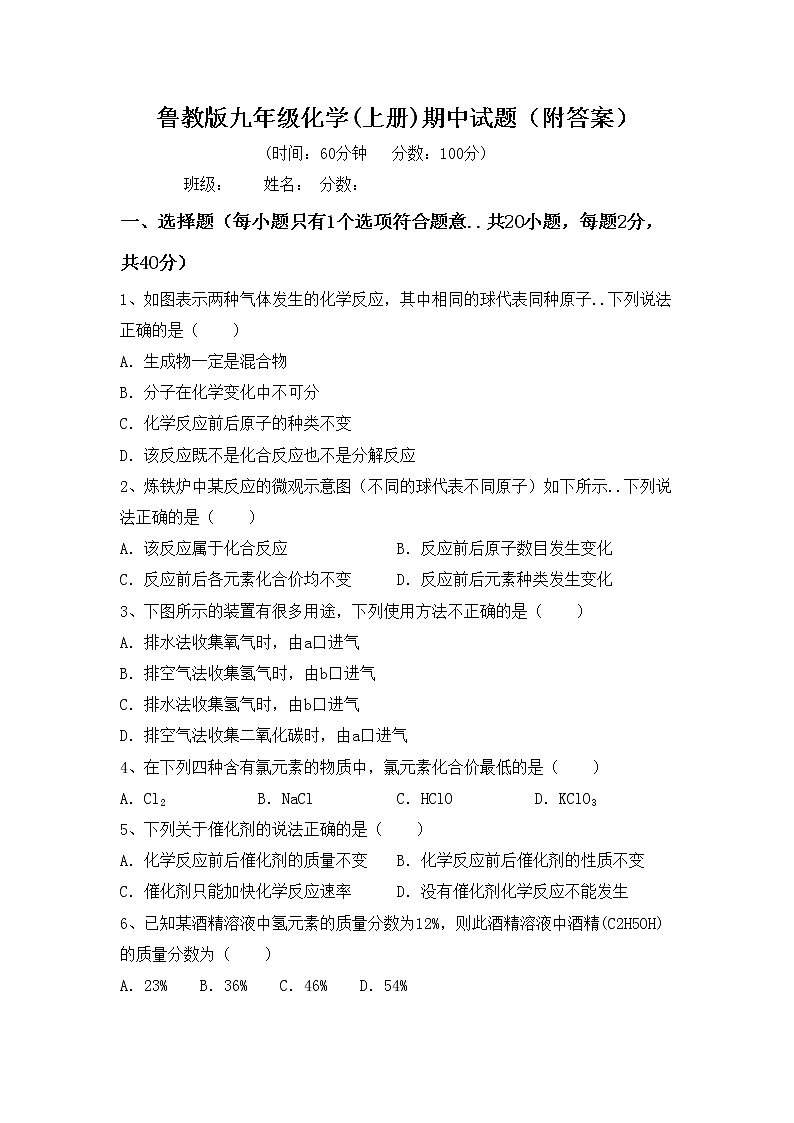 鲁教版九年级化学(上册)期中试题（附答案）第1页