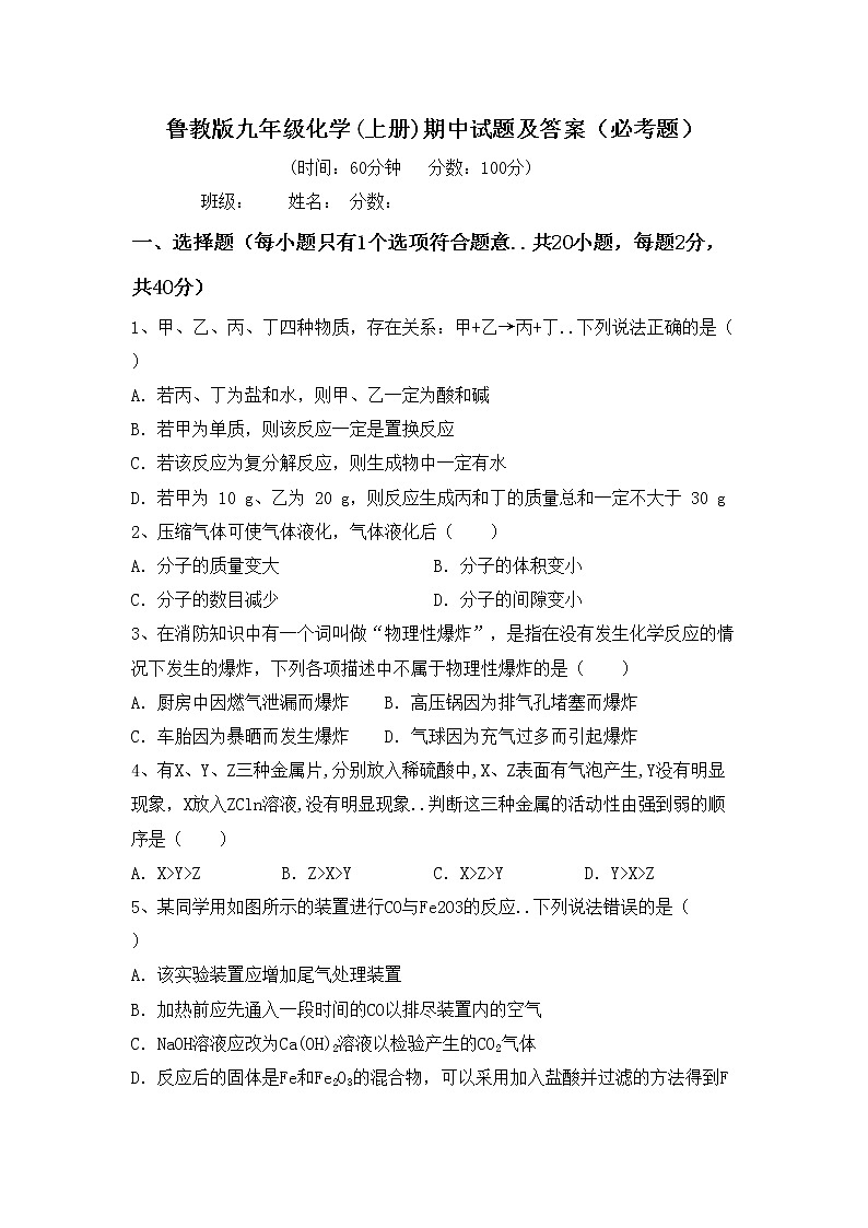 鲁教版九年级化学(上册)期中试题及答案（必考题）第1页