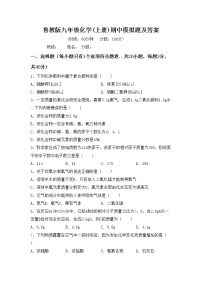 鲁教版九年级化学(上册)期中模拟题及答案