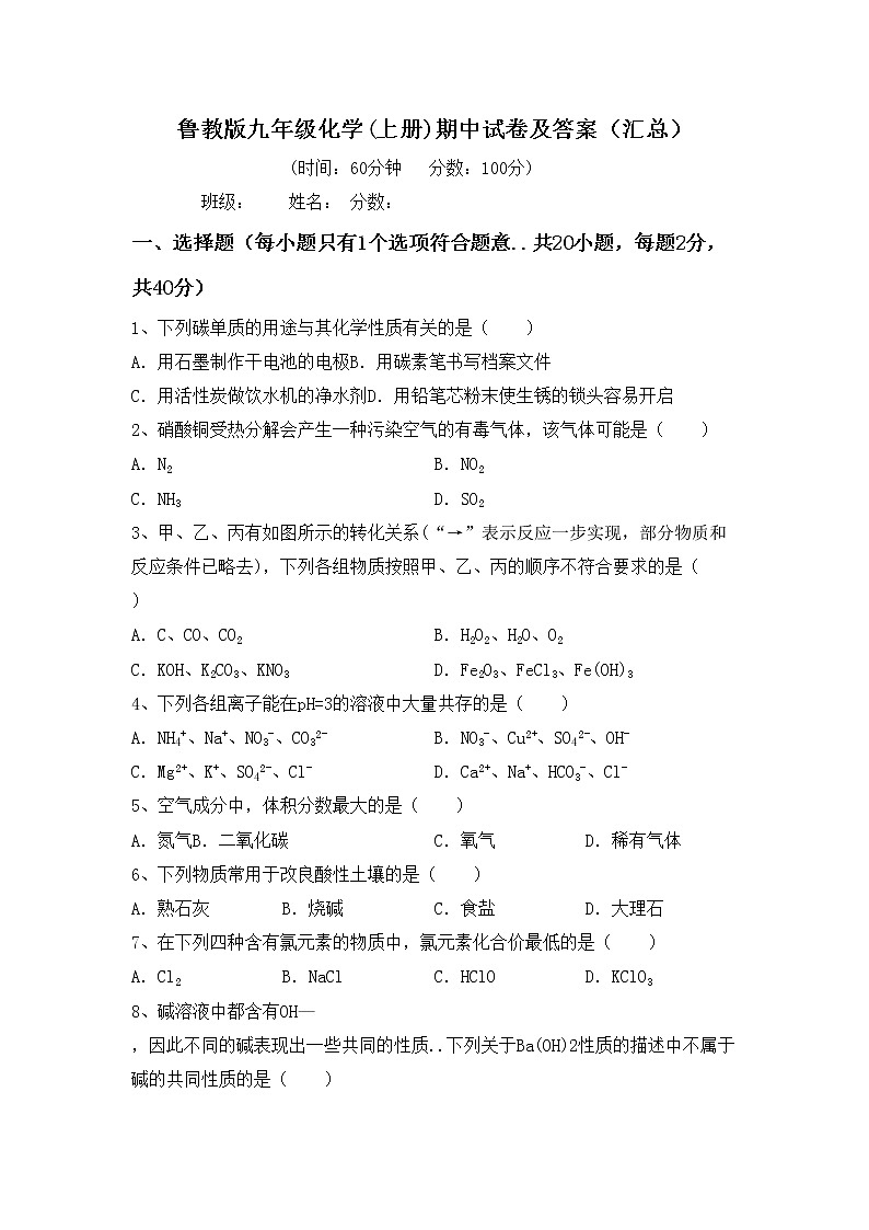鲁教版九年级化学(上册)期中试卷及答案（汇总）第1页