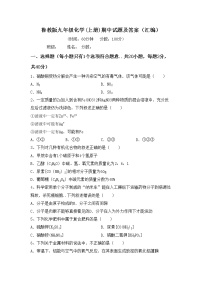 鲁教版九年级化学(上册)期中试题及答案（汇编）