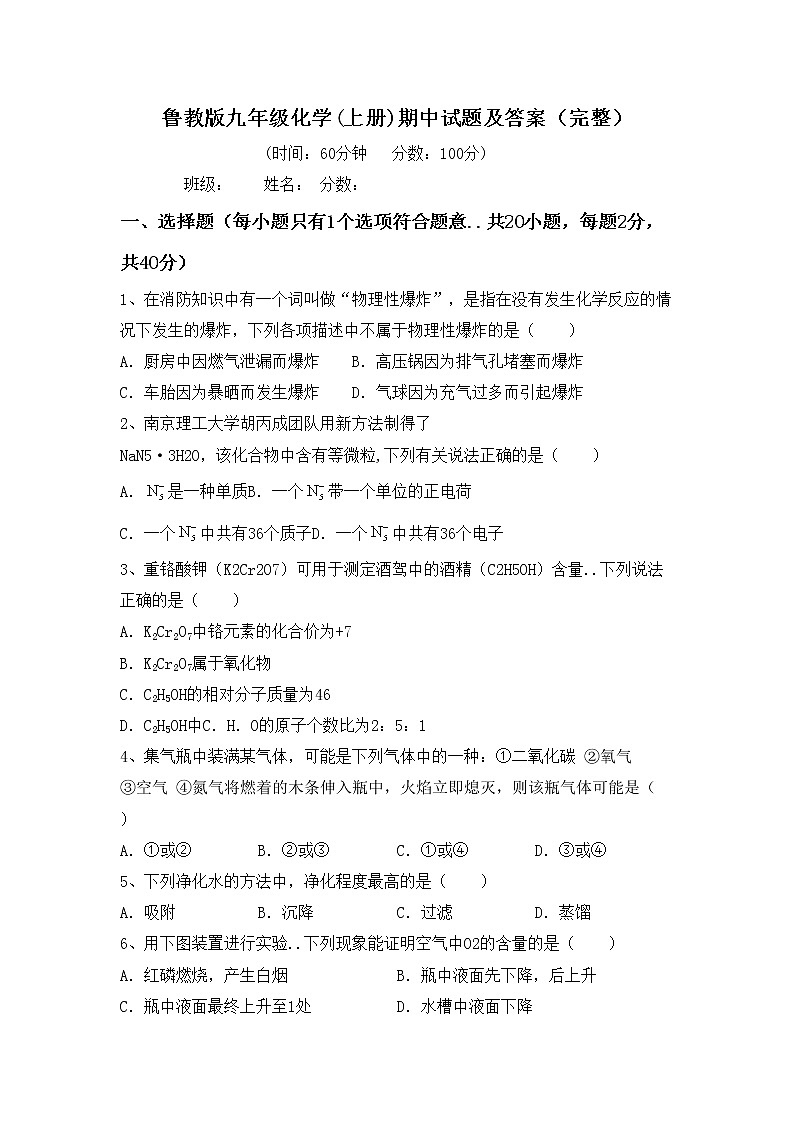 鲁教版九年级化学(上册)期中试题及答案（完整）第1页