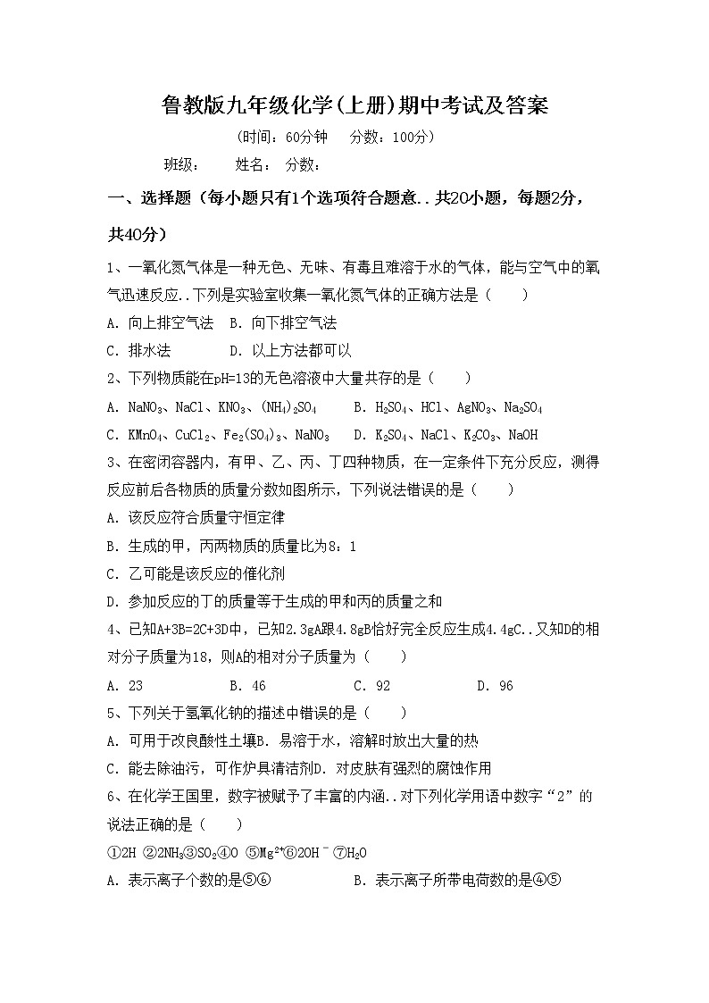 鲁教版九年级化学(上册)期中考试及答案练习题第1页