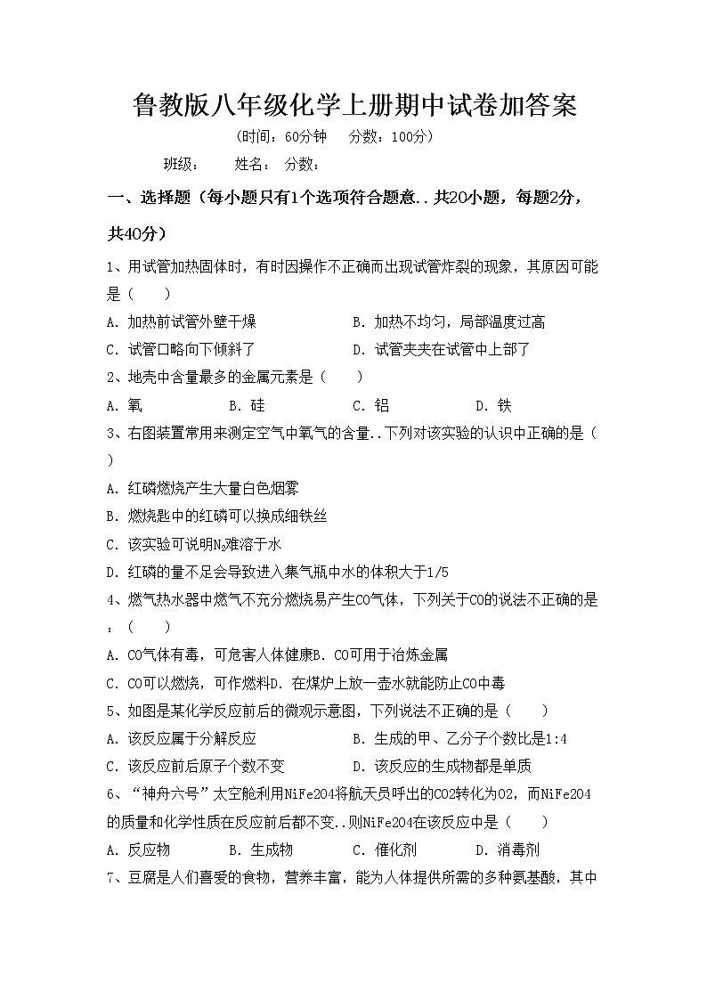 鲁教版八年级化学上册期中试卷加答案第1页