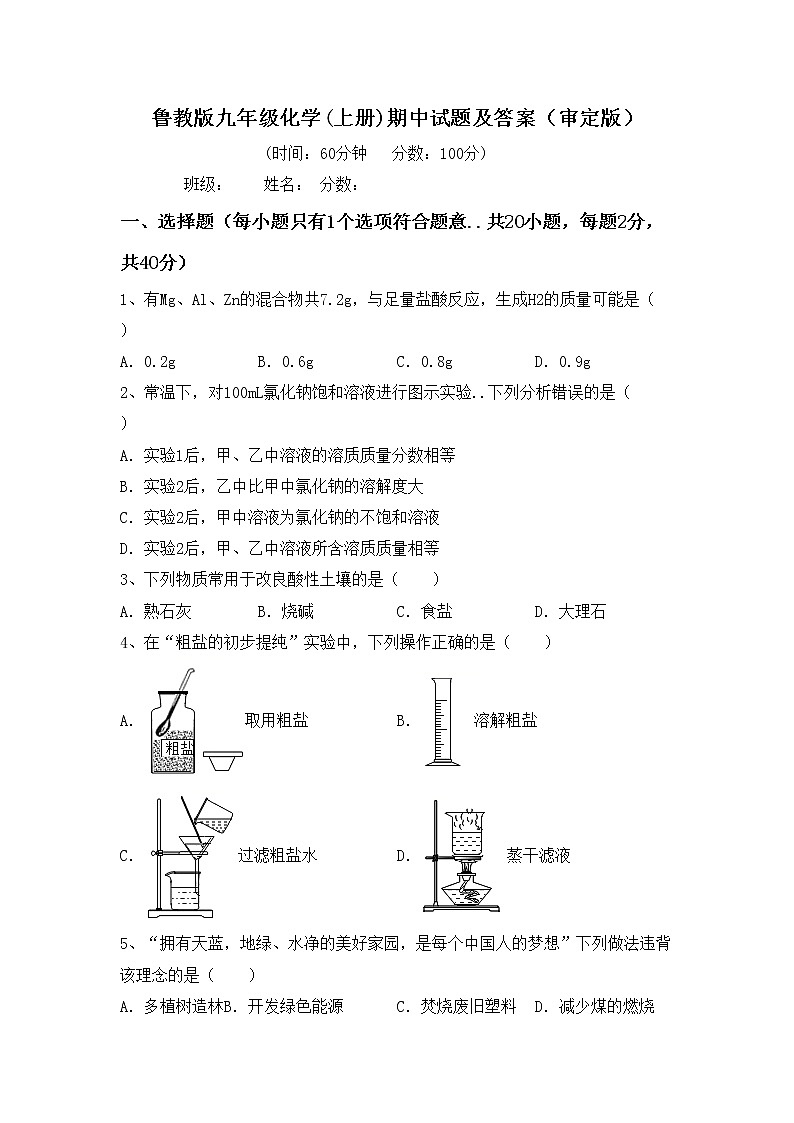 鲁教版九年级化学(上册)期中试题及答案（审定版）第1页