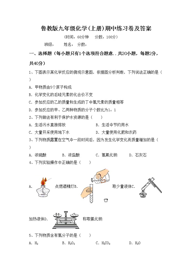 鲁教版九年级化学(上册)期中练习卷及答案第1页