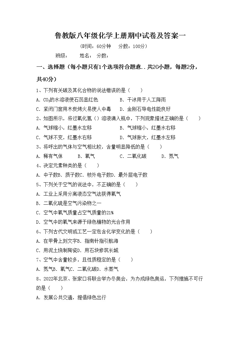 鲁教版八年级化学上册期中试卷及答案一第1页
