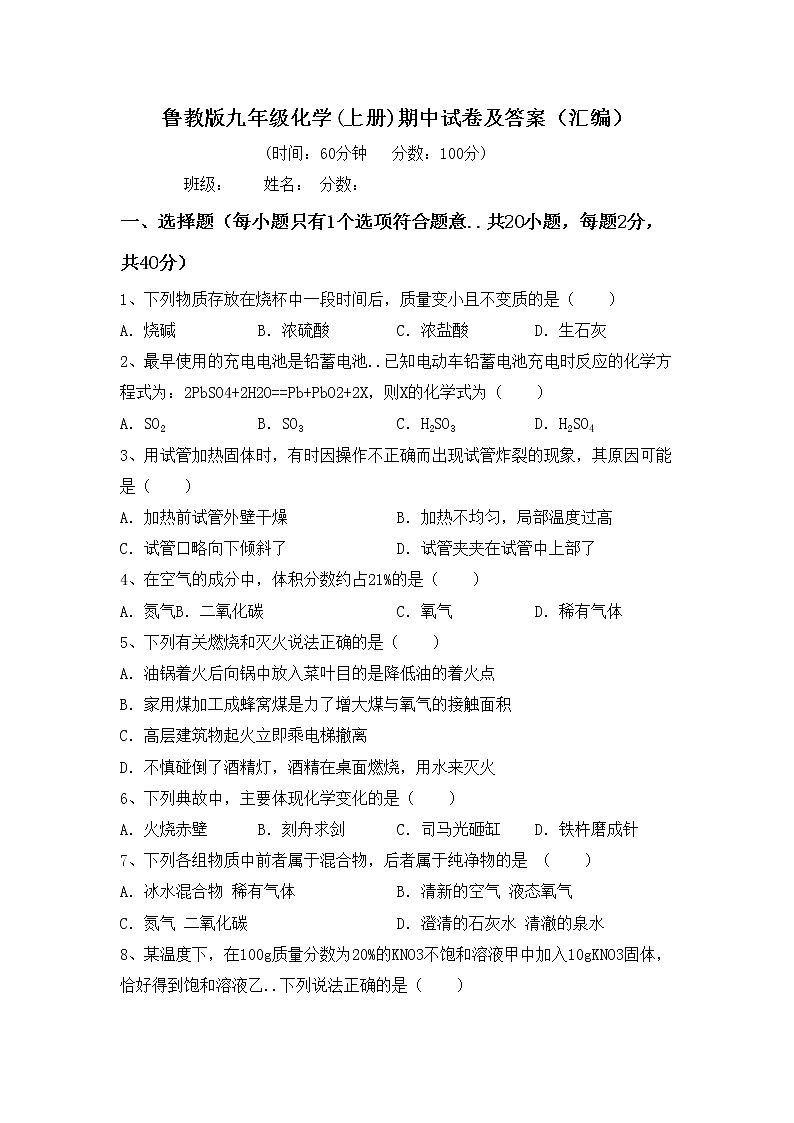 鲁教版九年级化学(上册)期中试卷及答案（汇编）第1页