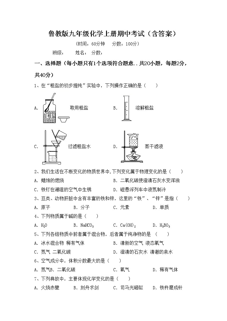 鲁教版九年级化学上册期中考试（含答案）练习题第1页