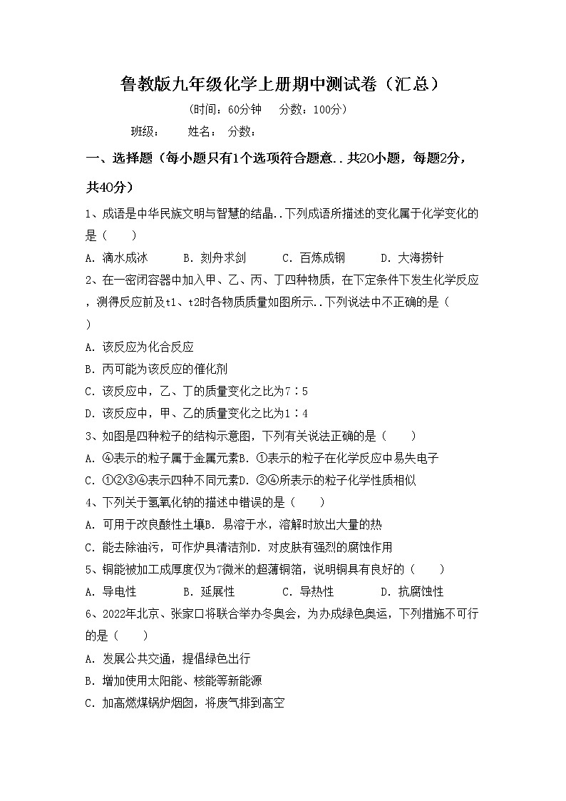 鲁教版九年级化学上册期中测试卷（汇总）01