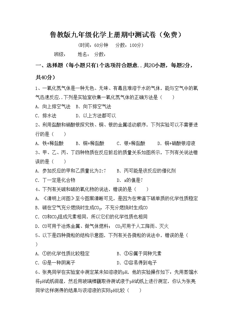 鲁教版九年级化学上册期中测试卷（免费）01