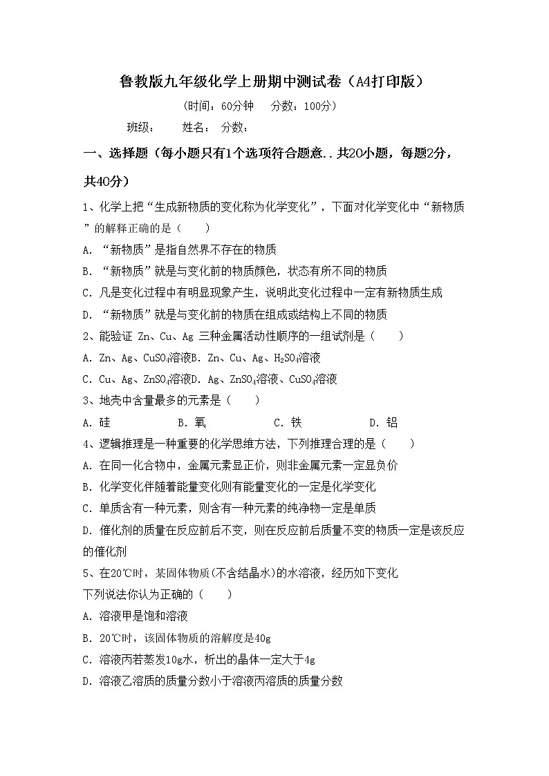 鲁教版九年级化学上册期中测试卷（A4打印版）第1页