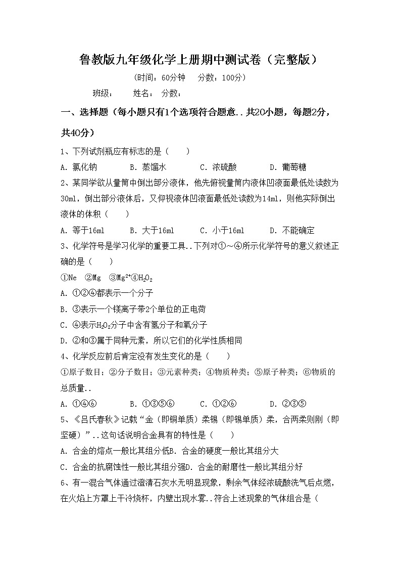 鲁教版九年级化学上册期中测试卷（完整版）第1页
