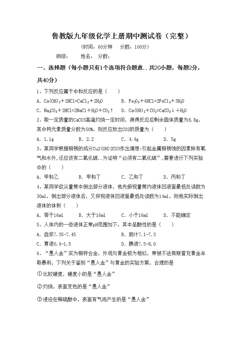 鲁教版九年级化学上册期中测试卷（完整）第1页