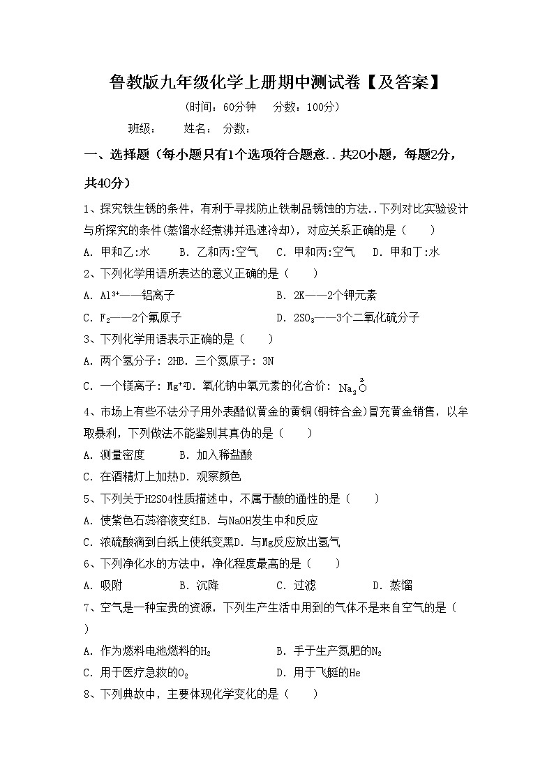 鲁教版九年级化学上册期中测试卷【及答案】01
