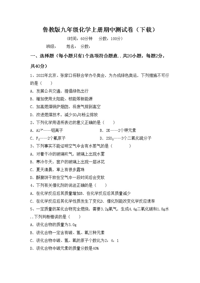 鲁教版九年级化学上册期中测试卷（下载）第1页