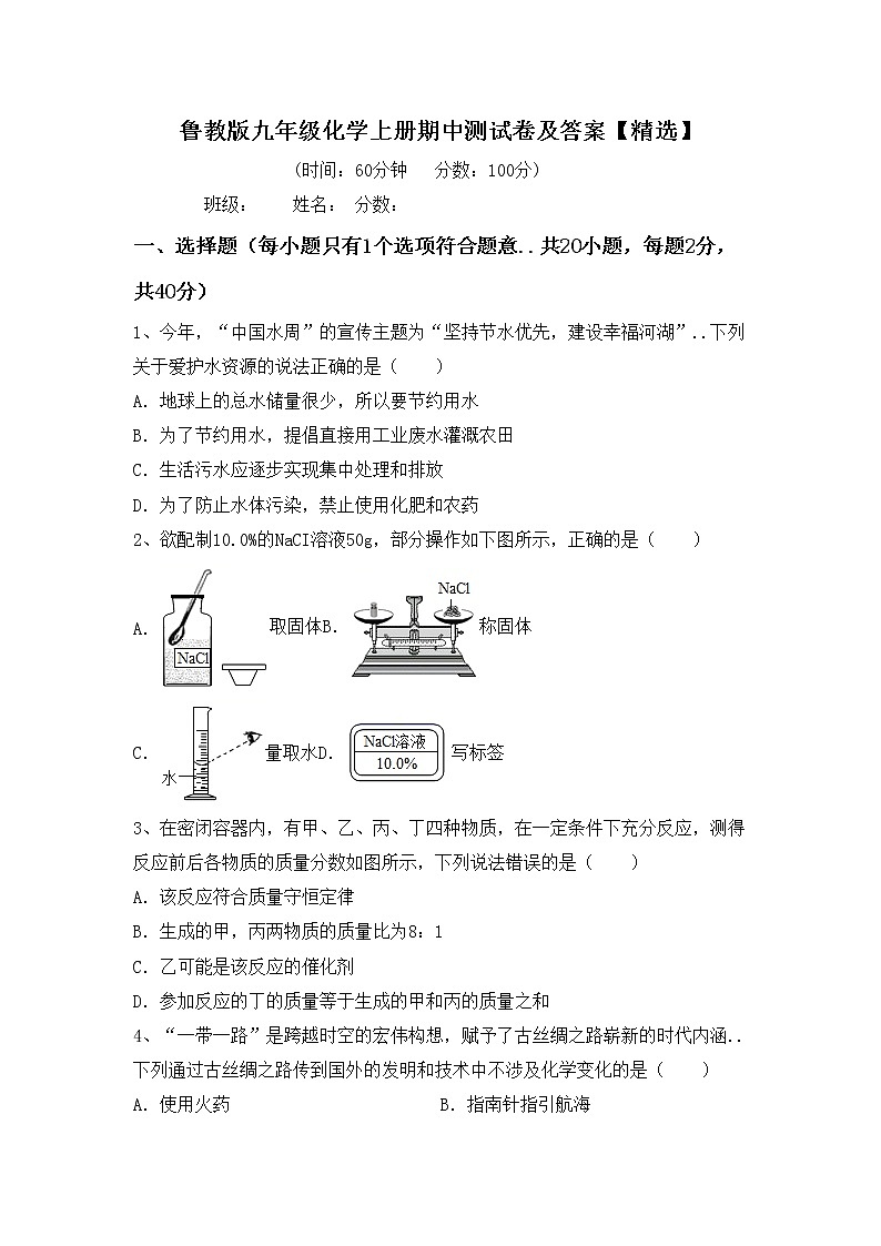 鲁教版九年级化学上册期中测试卷及答案【精选】第1页