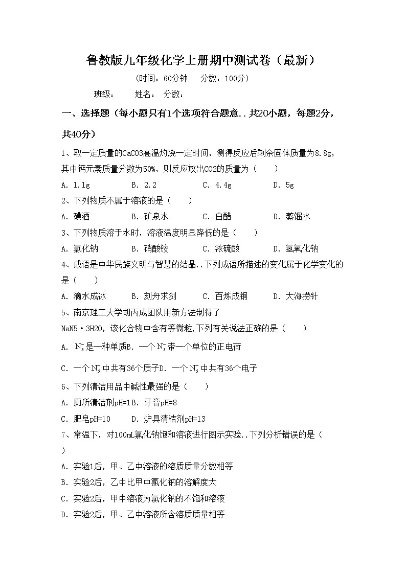 鲁教版九年级化学上册期中测试卷（最新）第1页