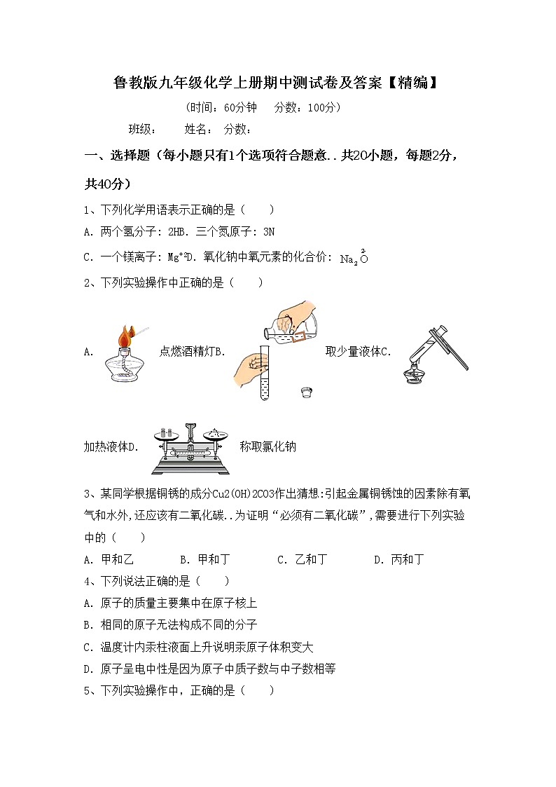 鲁教版九年级化学上册期中测试卷及答案【精编】第1页