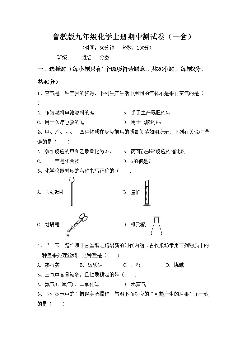 鲁教版九年级化学上册期中测试卷（一套）第1页