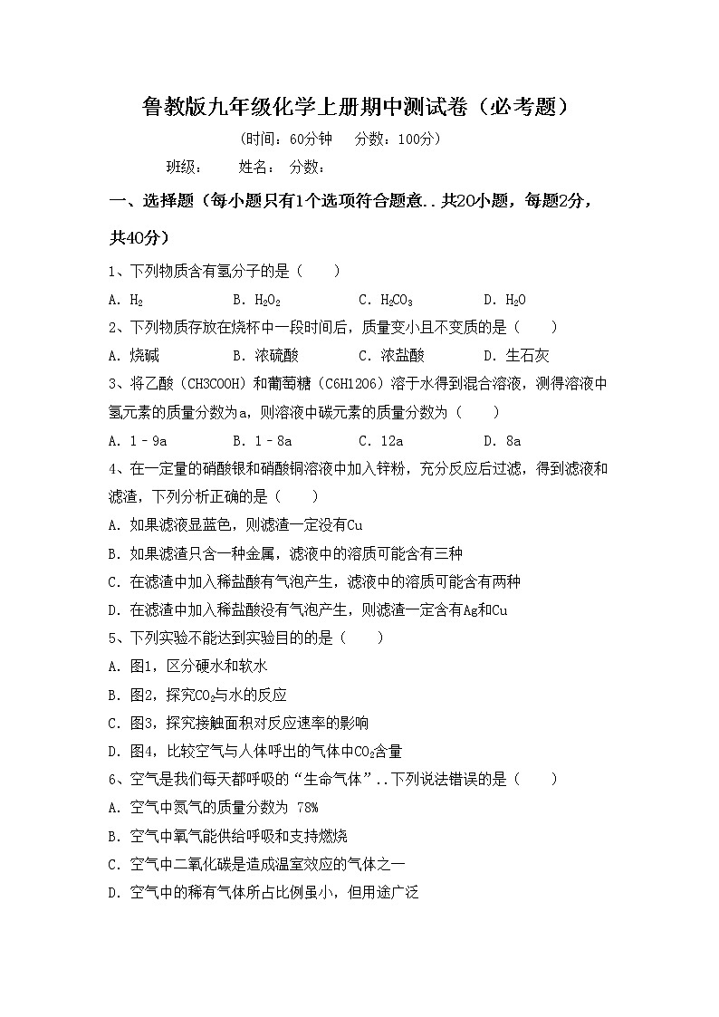 鲁教版九年级化学上册期中测试卷（必考题）第1页