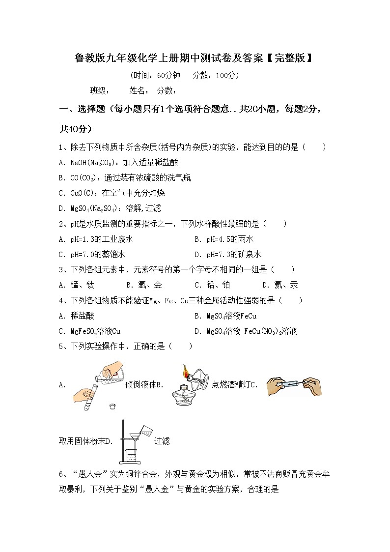鲁教版九年级化学上册期中测试卷及答案【完整版】第1页