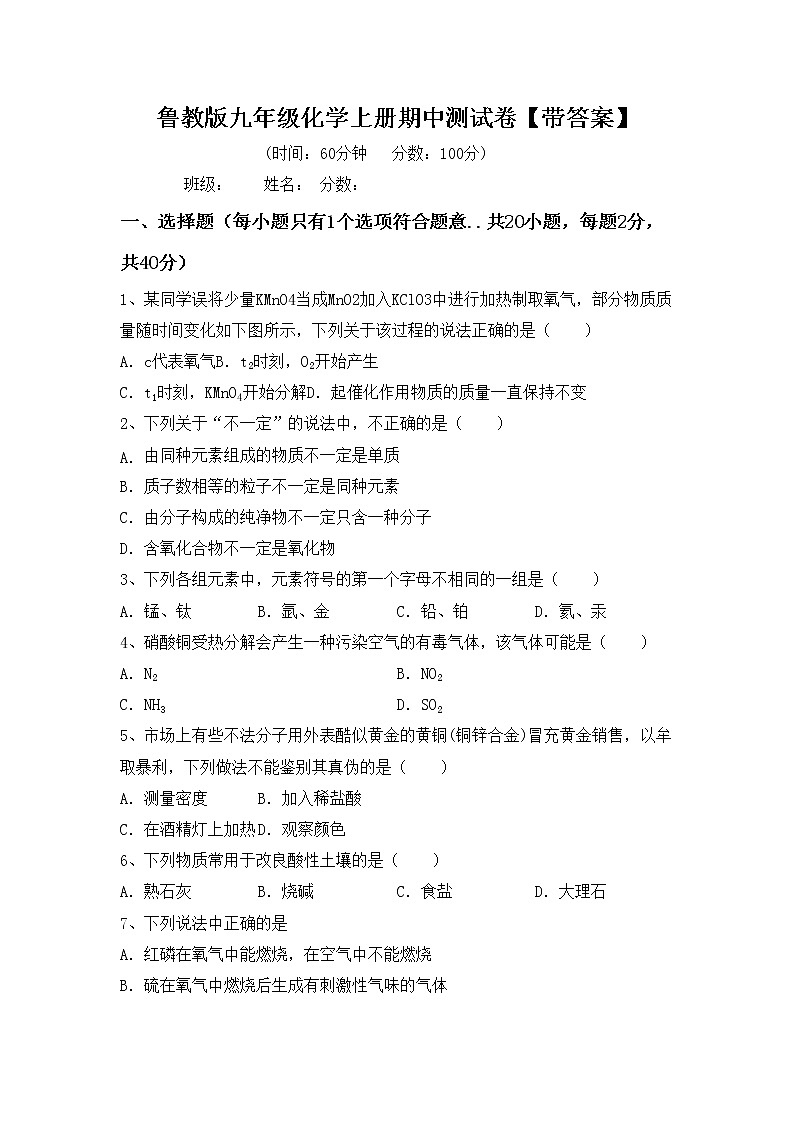 鲁教版九年级化学上册期中测试卷【带答案】第1页